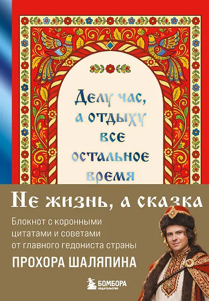 Книга для записей "Прохор Шаляпин. Делу час, а отдыху - все остальное время", А5, 64 листа - фото 1