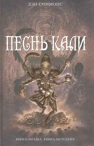 Песнь Кали : романы - фото 1
