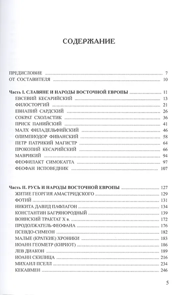 Древняя Русь в свете зарубежных источников: Хрестоматия / В 5-ти тт. Том 2 - фото 2