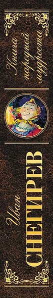 Книга народной мудрости - фото 4