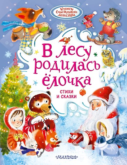 В лесу родилась ёлочка. Стихи и сказки - фото 1
