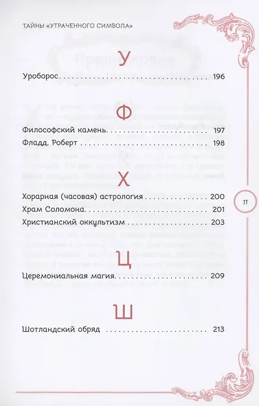 Тайны Утраченного символа путеводитель по тайным обществам скрытым знакам и мистике - фото 8