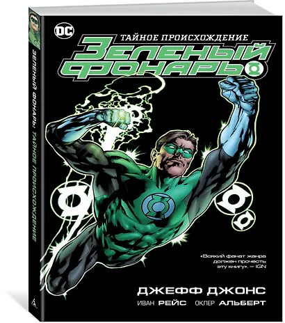 Зеленый Фонарь. Тайное происхождение - фото 2