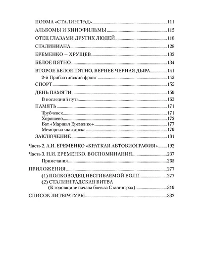 Маршал Еременко. Биография глазами дочери - фото 3