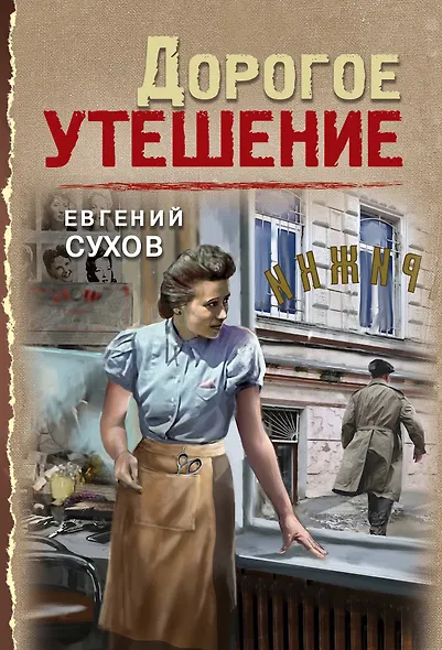 Дорогое утешение - фото 1