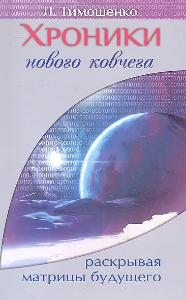 Хроники нового ковчега. Раскрывая матрицы будущего - фото 2