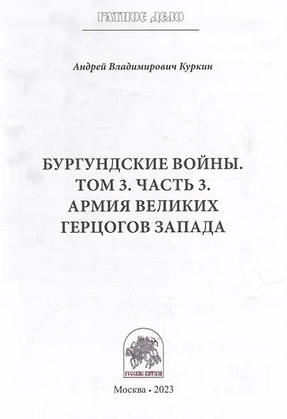Бургундские войны. Том 3. Часть 3. Армия Великих герцогов Запада - фото 3