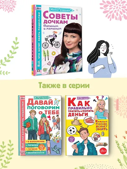 Советы дочкам. Папиным и маминым - фото 6