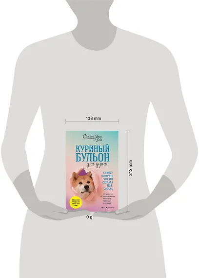 Куриный бульон для души. Не могу поверить, что это сделала моя собака! 101 история об удивительных выходках любимых питомцев - фото 8