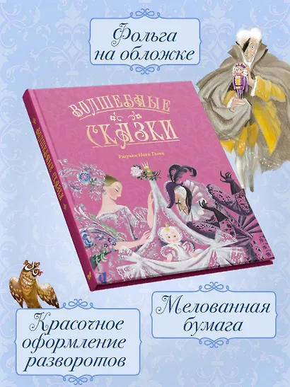 Волшебные сказки (ил. Ники Гольц) - фото 4