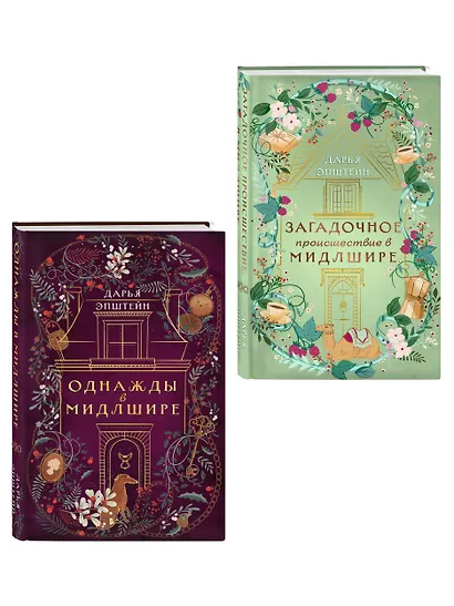Комплект из 2-х книг. Однажды в Мидлшире + Загадочное происшествие в Мидлшире - фото 3