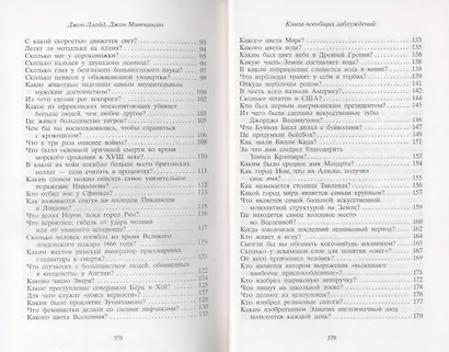Книга всеобщих заблуждений - фото 4