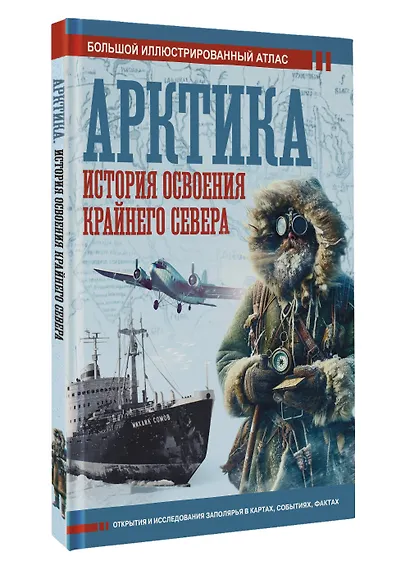 Арктика. История освоения Крайнего Севера - фото 3
