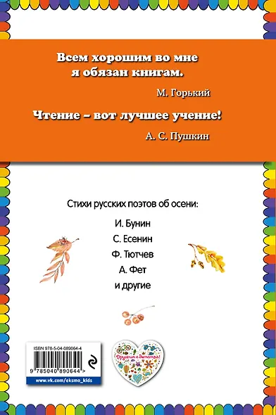 Отговорила роща золотая... Стихи русских поэтов об осени (ил. В. Канивца) - фото 2