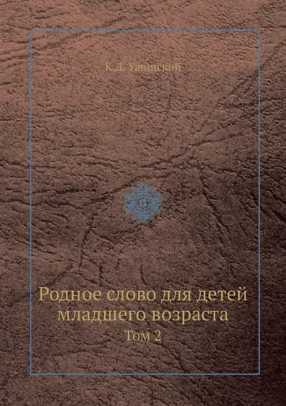 Родное слово для детей младшего возраста. том 2 - фото 1