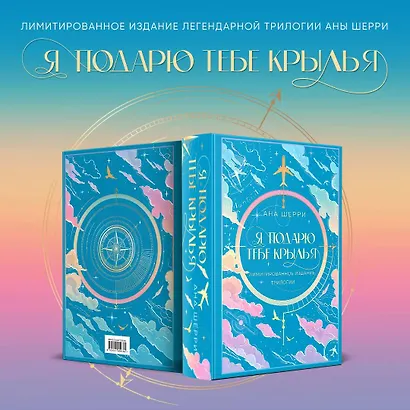 Я подарю тебе крылья. Лимитированное издание трилогии - фото 4