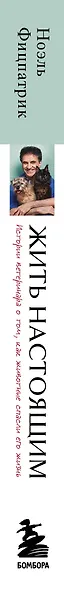 Жить настоящим. Истории ветеринара о том, как животные спасли его жизнь (от звезды сериала "The SUPERVET") - фото 8
