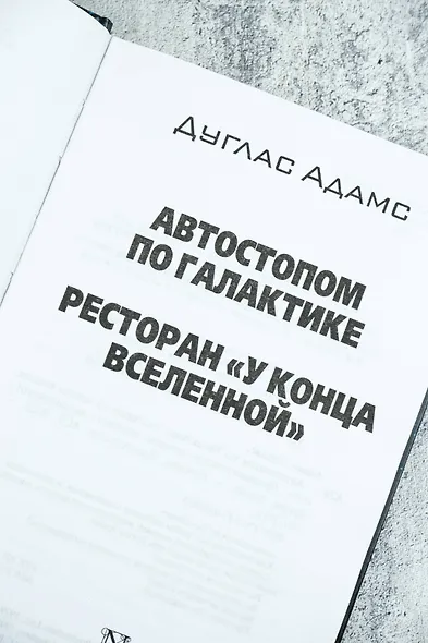 Автостопом по Галактике. Ресторан "У конца Вселенной" - фото 7