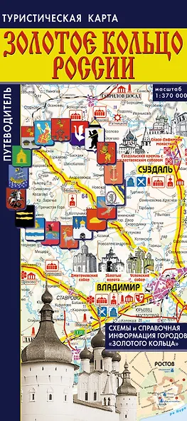 Золотое кольцо России. Туристическая карта. Путеводитель по городам "Золотого кольца" - фото 1