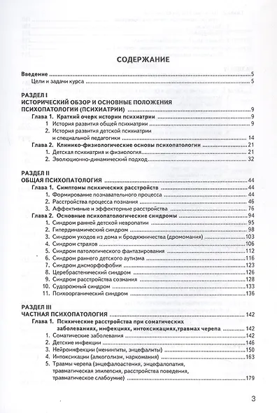 Психопатология детского возраста. Учебник для вузов (бакалавриат) - фото 3