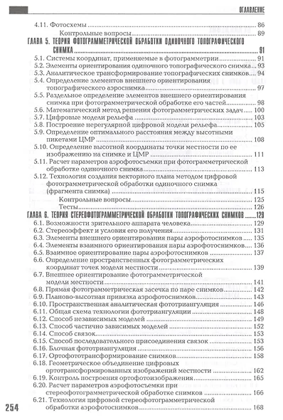 Прикладная фотограмметрия.Учеб.для вузов - фото 3