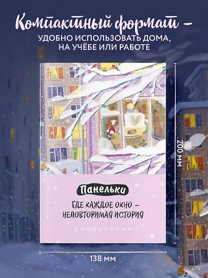 Ежедневник недат. А5 72л "Панельки. Где каждое окно – неповторимая история" - фото 8