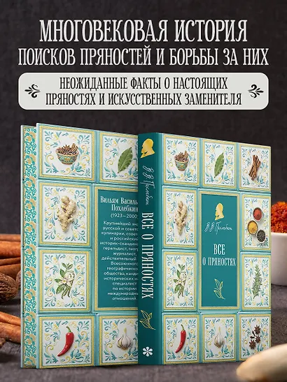 Все о пряностях (подарочное издание с запечатанным обрезом, фольгой и тиснением) - фото 7