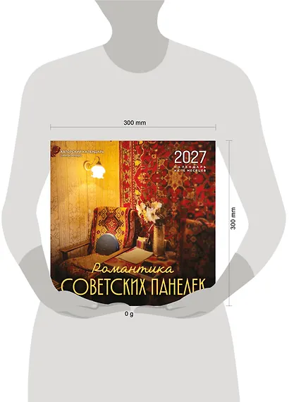 Романтика советских панелек. Авторский календарь veterproshlogo. Календарь настенный на 16 месяцев на 2027 год (300х300 мм) - фото 8