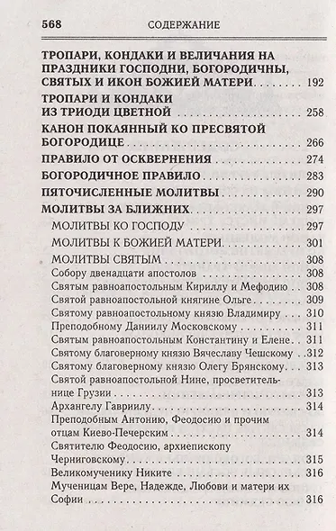 Молитвослов: Последование ко Святому Причащению. Молитвы за ближних. Молитвы на всякую потребу - фото 3