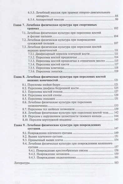 Лечебная физическая культура и массаж при спортивных травмах - фото 3