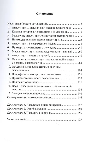 Против приватного агностицизма и всемирной агнозии - фото 2
