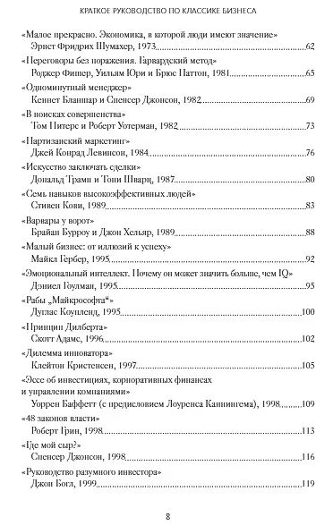 Классика бизнеса. Ключевые мысли из лучших бизнес-книг - фото 9