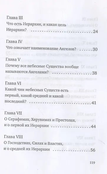 О небесной иерархии - фото 4