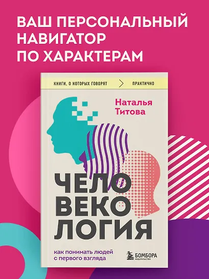 Человекология. Как понимать людей с первого взгляда - фото 4