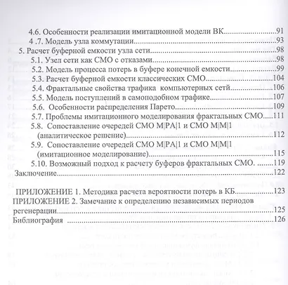 Моделирование систем. Методы и модели ускоренной имитации в задачах телекоммуникационных и транспортных сетей - фото 3