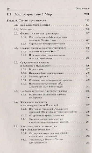 Время. Машина времени. Параллельные вселенные / Изд.4, испр. и сущ. доп. - фото 5