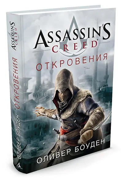 Assassin's Creed. Откровения - фото 2