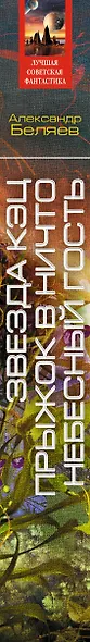 Звезда КЭЦ. Прыжок в ничто. Небесный гость: сборник романов - фото 5