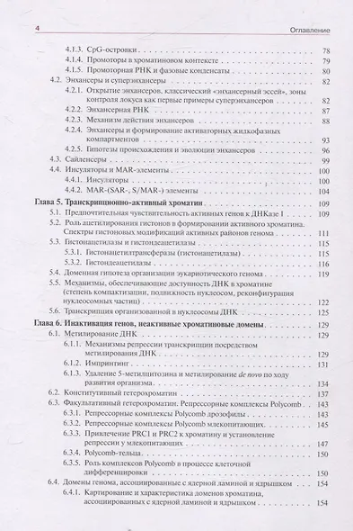 Хроматин и эпигенетика учебник - фото 4