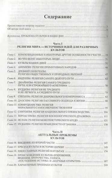 Культы и мировые религии в свете Библии - фото 2