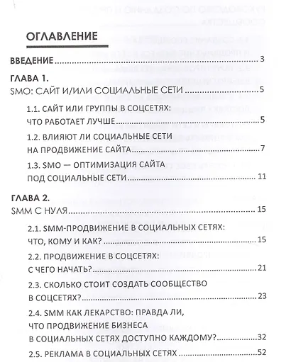SММ с нуля Секреты продвижения в социальных сетях (Смолина) - фото 2