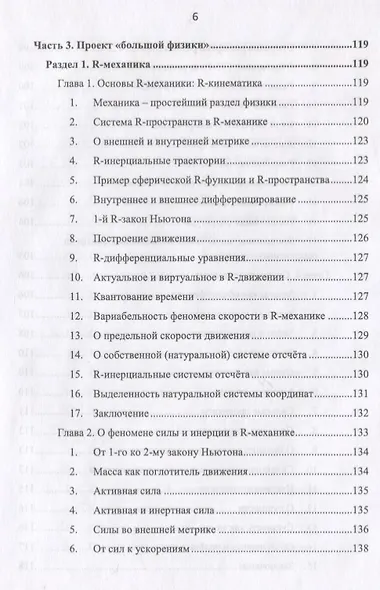 R-физика. Проект физики неорганической и органической природы («большой физики») на на основе релятивистской теории количества. Естественно-научный проект. Том 1 - фото 5