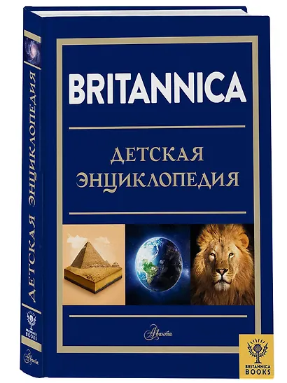 Britannica. Детская энциклопедия - фото 3