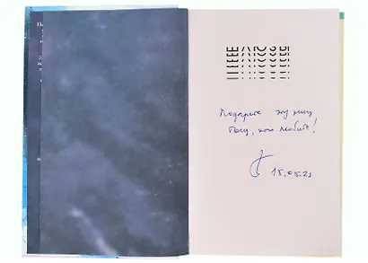 Шлюзы (с автографом) - фото 2