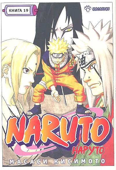 Наруто. Том 19 - Наследие. (Naruto). Манга - фото 2