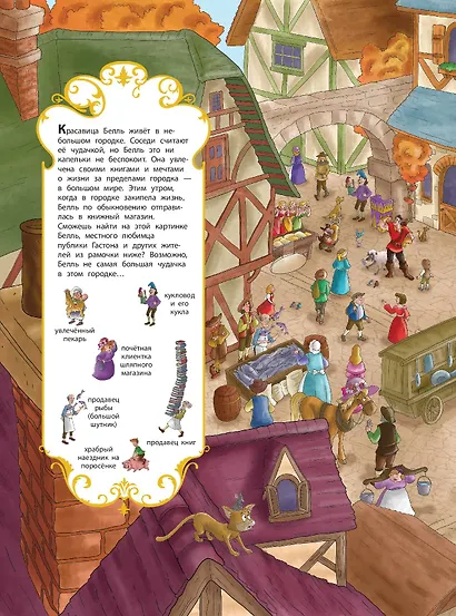 Красавица и Чудовище. Посмотри и найди - фото 4