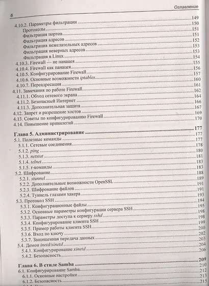 Linux глазами хакера. 4-е изд. - фото 5