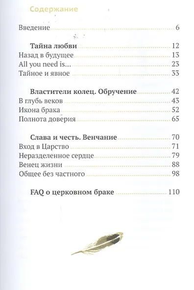 Венцы любви. Книга о таинстве Венчания - фото 2