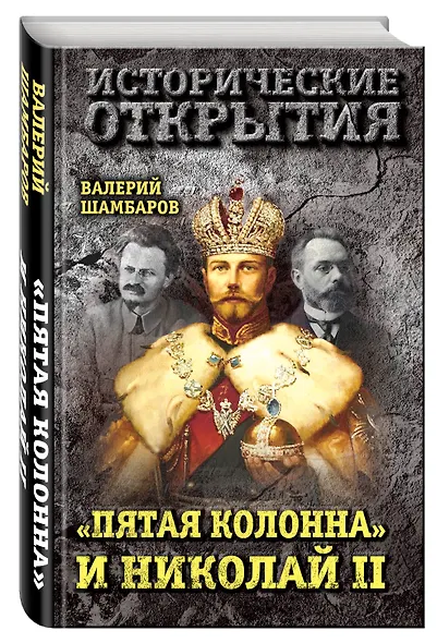 «Пятая колонна» и Николай II - фото 3