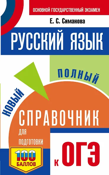 ОГЭ. Русский язык. Новый полный справочник для подготовки к ОГЭ - фото 1
